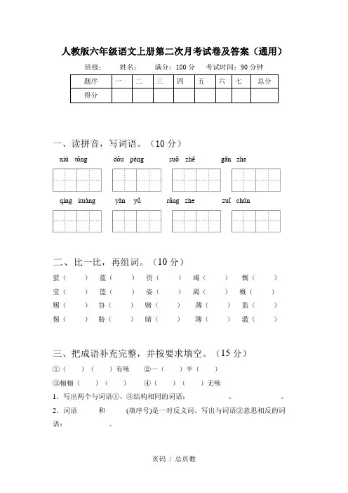 人教版六年级语文上册第二次月考试卷及答案(通用)