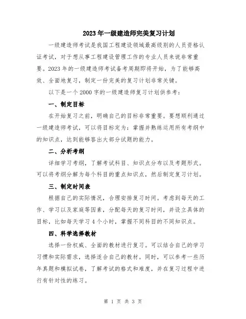 2023年一级建造师完美复习计划