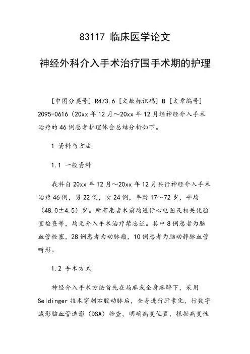 论文：神经外科介入手术治疗围手术期的护理