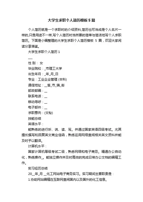 大学生求职个人简历模板5篇 2