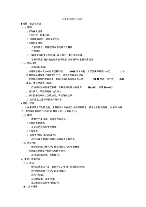 喷漆常见缺陷及处理