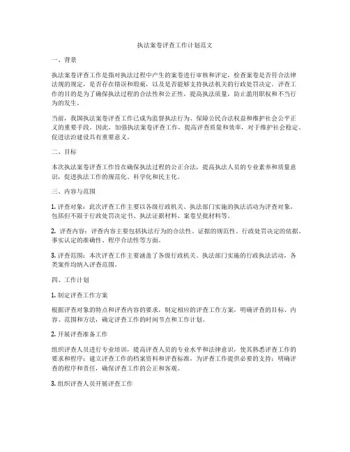 执法案卷评查工作计划范文