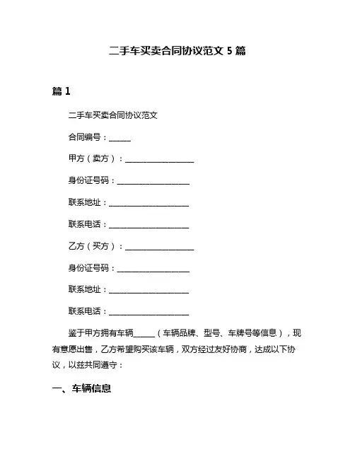 二手车买卖合同协议范文5篇