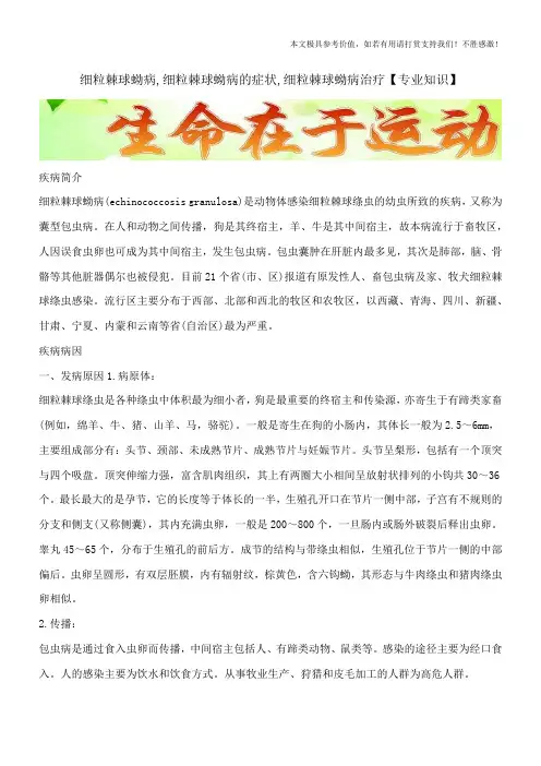 细粒棘球蚴病,细粒棘球蚴病的症状,细粒棘球蚴病治疗【专业知识】