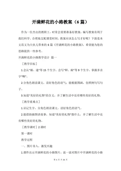 开满鲜花的小路教案(6篇)