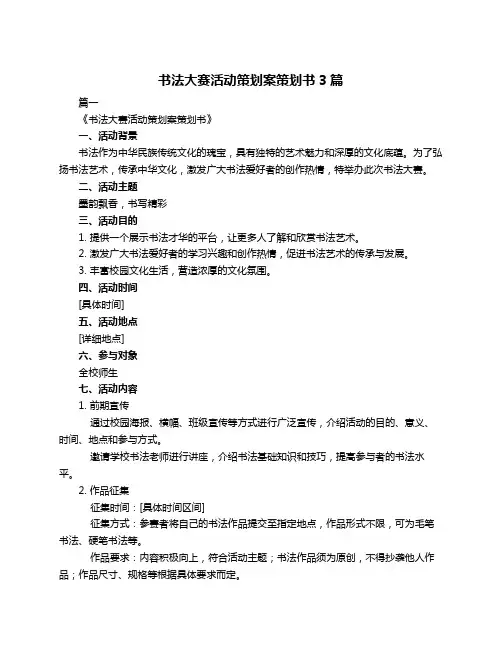 书法大赛活动策划案策划书3篇