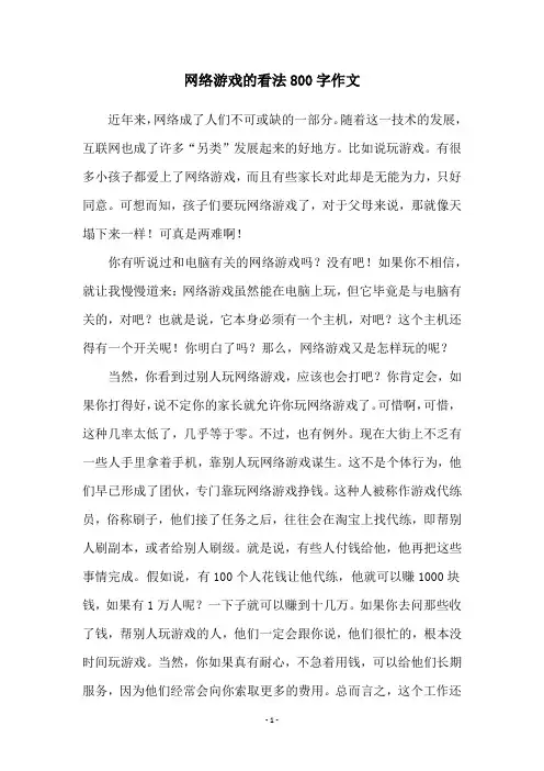 网络游戏的看法800字作文