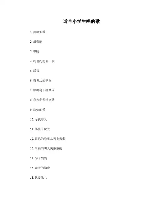 适合小学三年级音乐歌曲