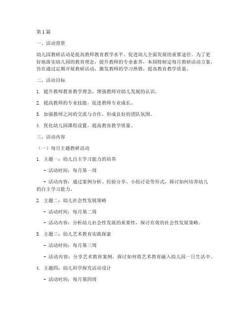 教研活动幼儿园每月(3篇)