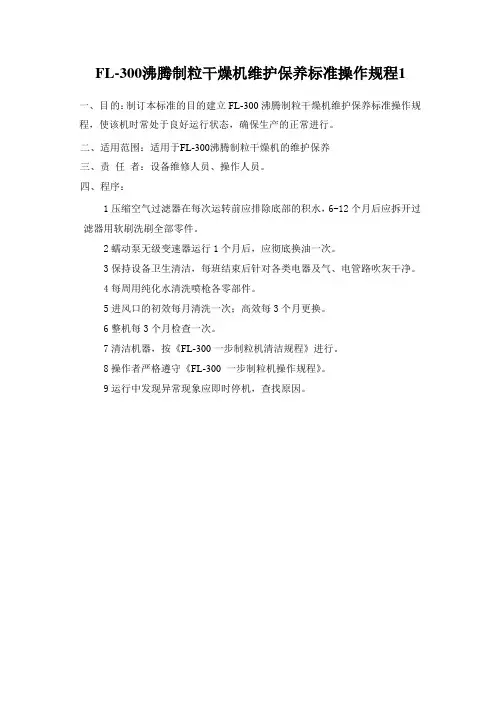 FL-300沸腾制粒干燥机维护保养标准操作规程1