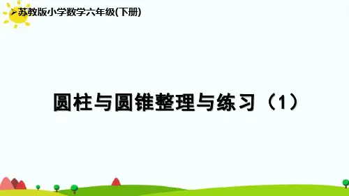 苏教版6下第2单元《圆柱和圆锥整理与练习(1)》课件