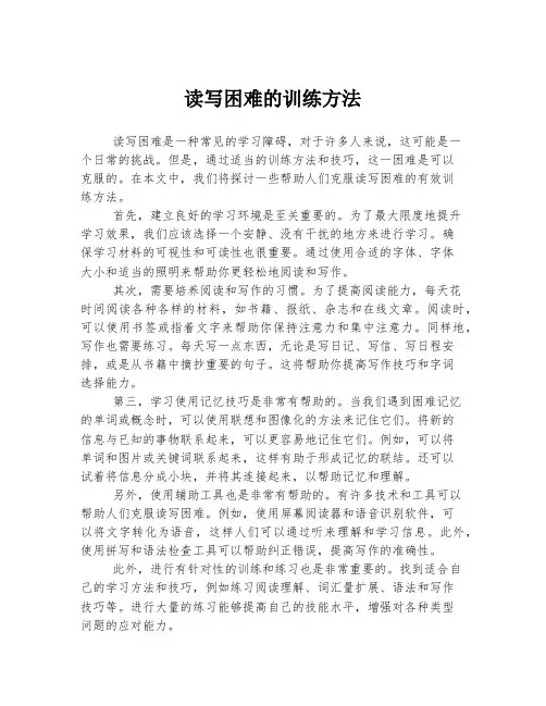 读写困难的训练方法