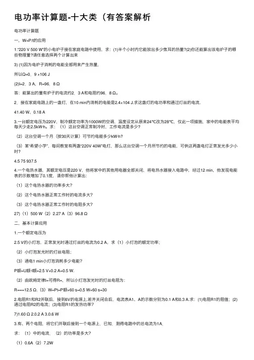 电功率计算题-十大类（有答案解析