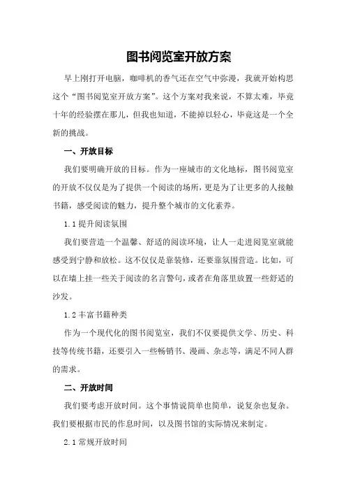 图书阅览室开放方案