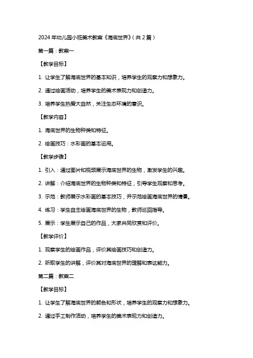 2024年幼儿园小班美术教案《海底世界》(共2篇)
