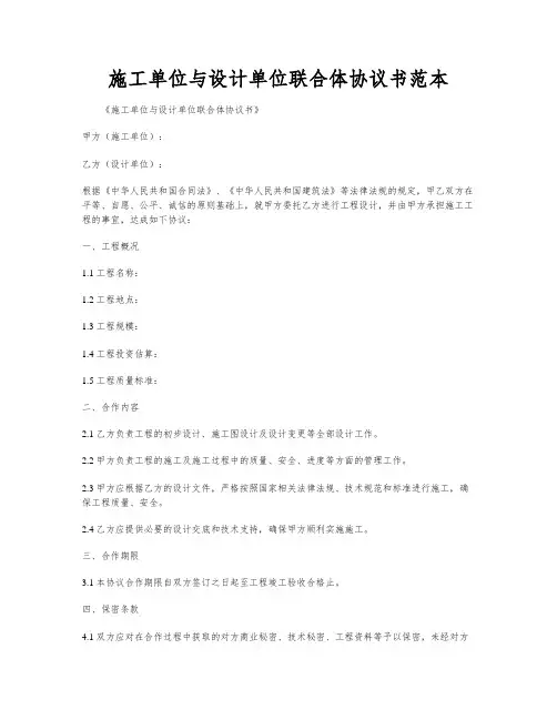施工单位与设计单位联合体协议书范本