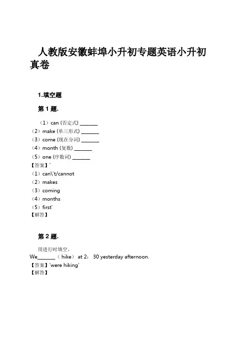 人教版安徽蚌埠小升初专题英语小升初真卷试卷及解析