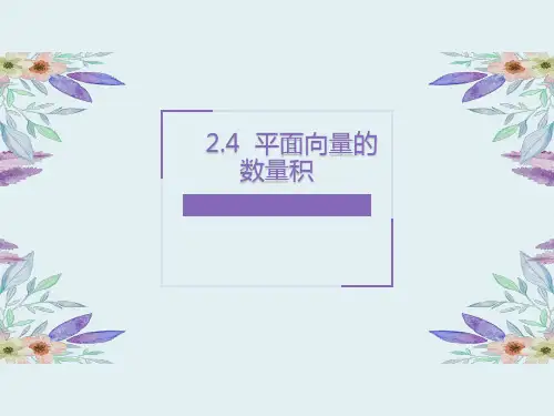 2020-2021学年人教版必修四数学课件2.4平面向量的数量积(二)