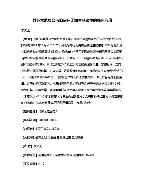 舒芬太尼复合丙泊酚在无痛胃肠镜中的临床应用