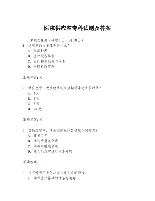 医院供应室专科试题及答案