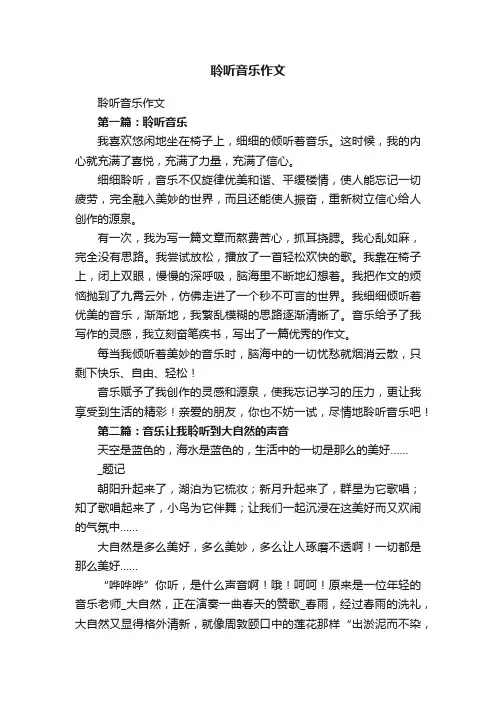 聆听音乐作文