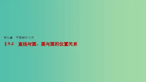 高考数学一轮复习 第九章 平面解析几何 9.4 直线与圆、圆与圆的位置关系课件 文