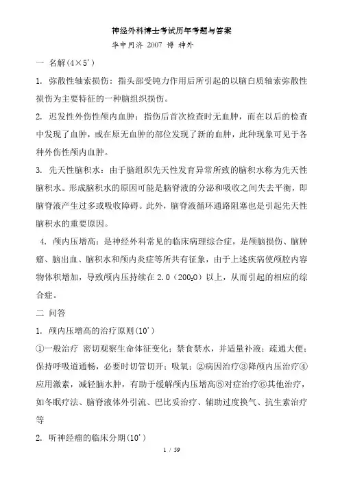 神经外科博士考试历年考题与答案