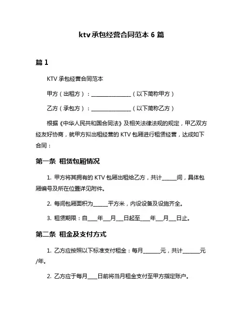 ktv承包经营合同范本6篇
