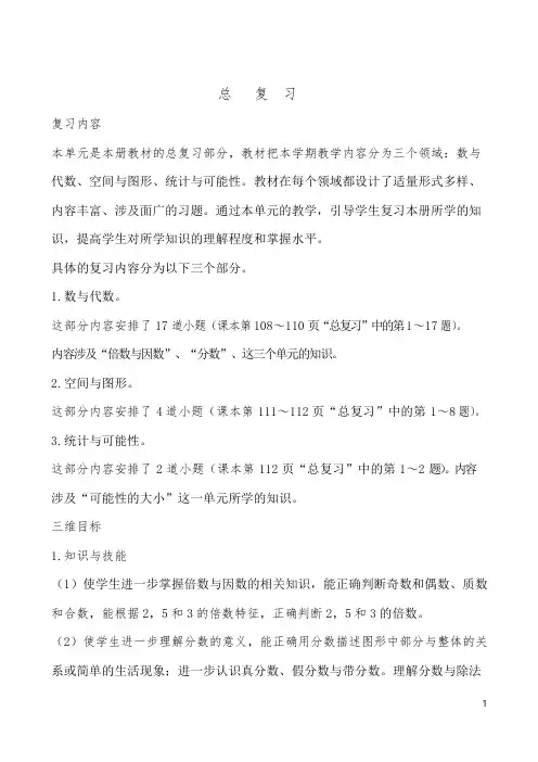 北师大版 五年级 数学 上册  总复习  教学设计