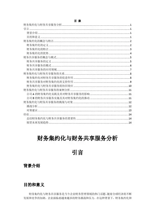 财务集约化与财务共享服务分析