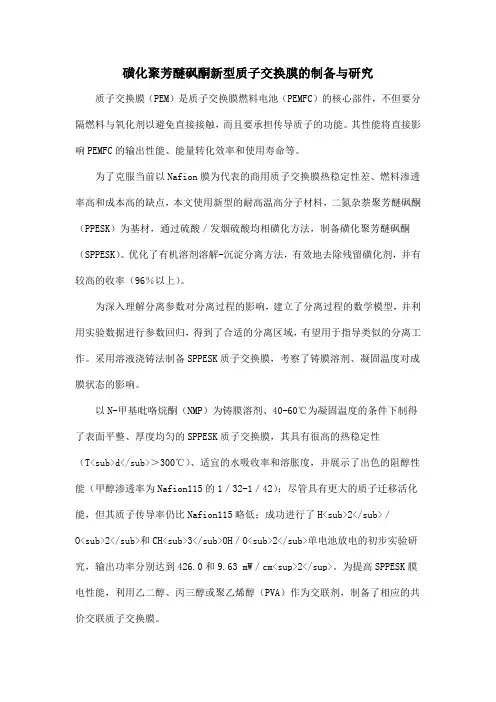 磺化聚芳醚砜酮新型质子交换膜的制备与研究
