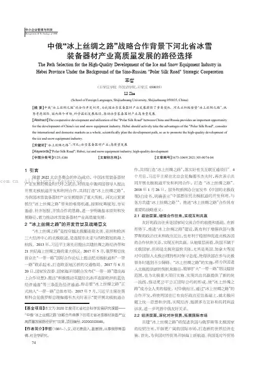 中俄“冰上丝绸之路”战略合作背景下河北省冰雪装备器材产业高质量发展的路径选择