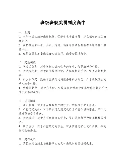 班级班规奖罚制度高中