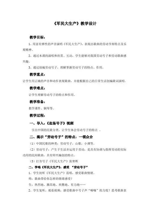 第5单元劳动的歌《军民大生产》 教学设计 人音版初中音乐七年级上册  