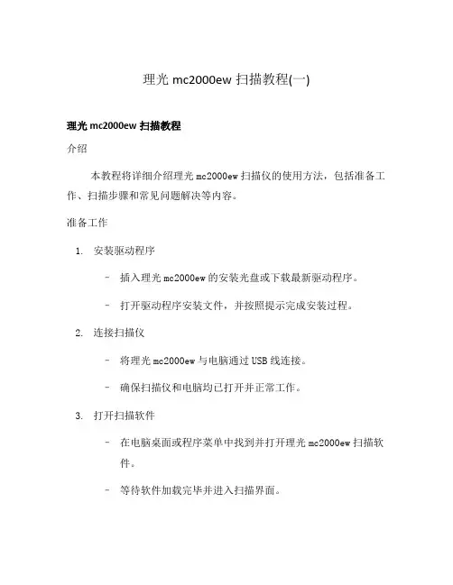 理光mc2000ew扫描教程(一)