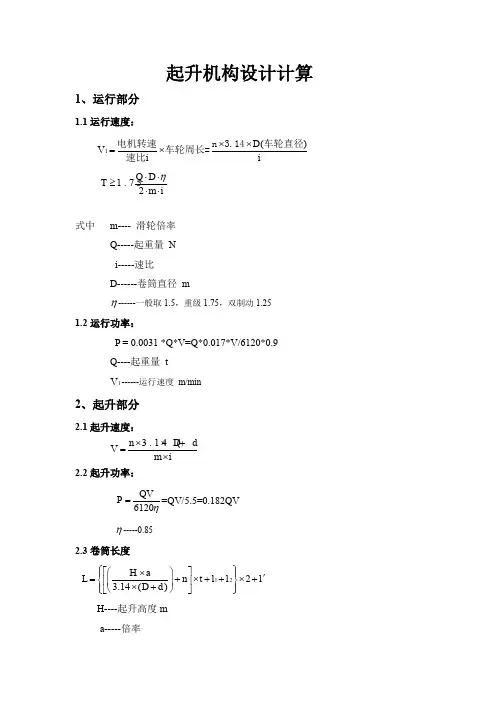 门、桥式常用起升机构计算步骤