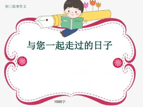 初三叙事作文《与您一起走过的日子》1000字(共22页PPT)
