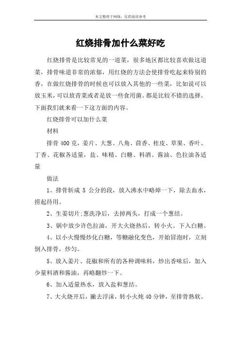 红烧排骨加什么菜好吃