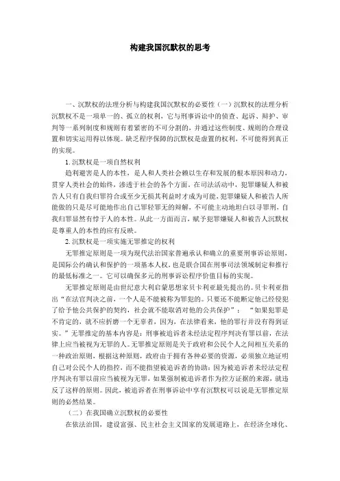 构建我国沉默权的思考