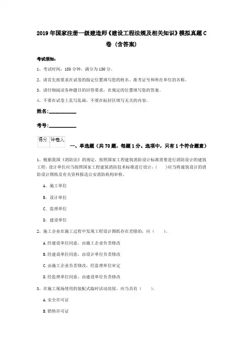 2019年国家注册一级建造师《建设工程法规及相关知识》模拟真题C卷 (含答案)