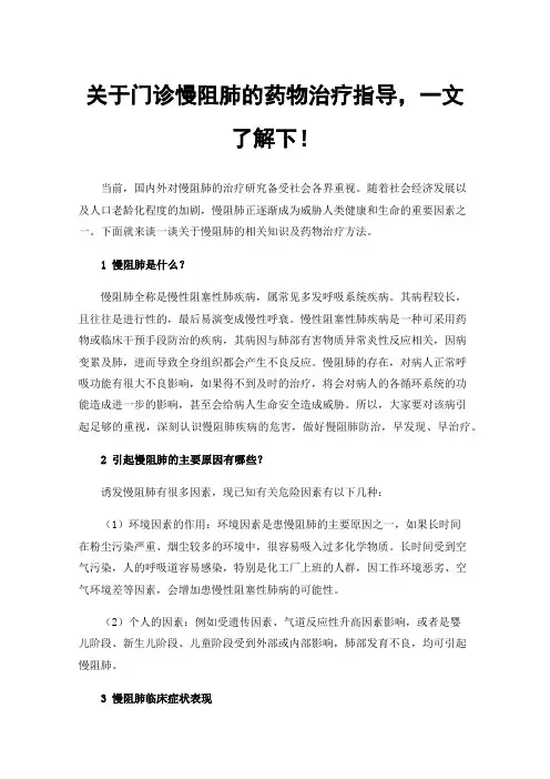 关于门诊慢阻肺的药物治疗指导，一文了解下！