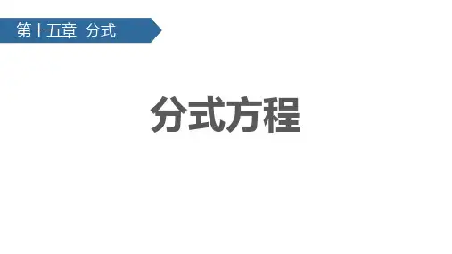 人教版八年级数学上册1分式方程