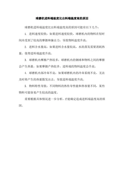 球磨机进料端温度比出料端温度高的原因