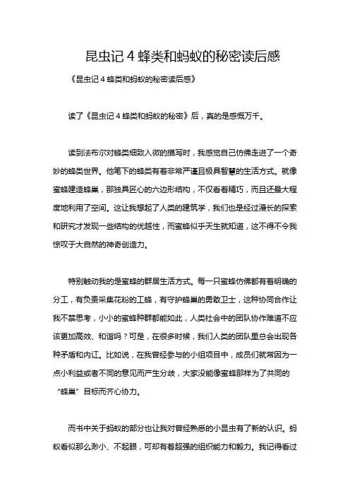 昆虫记4蜂类和蚂蚁的秘密读后感