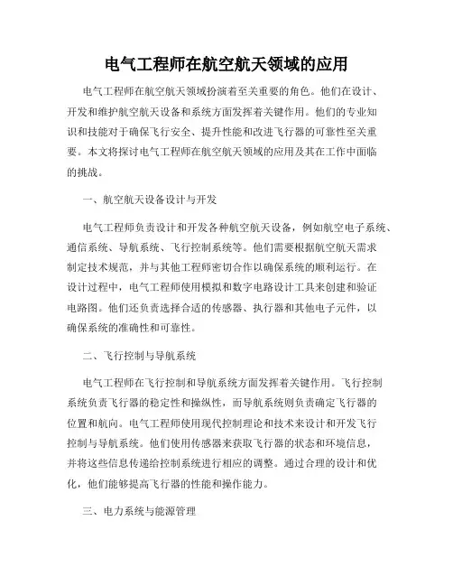 电气工程师在航空航天领域的应用