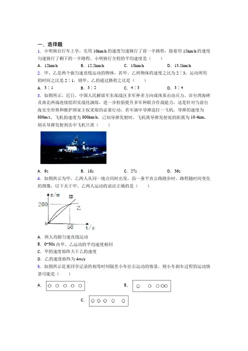 (人教版)沈阳八年级物理上册第一章《机械运动》经典题(含答案解析)