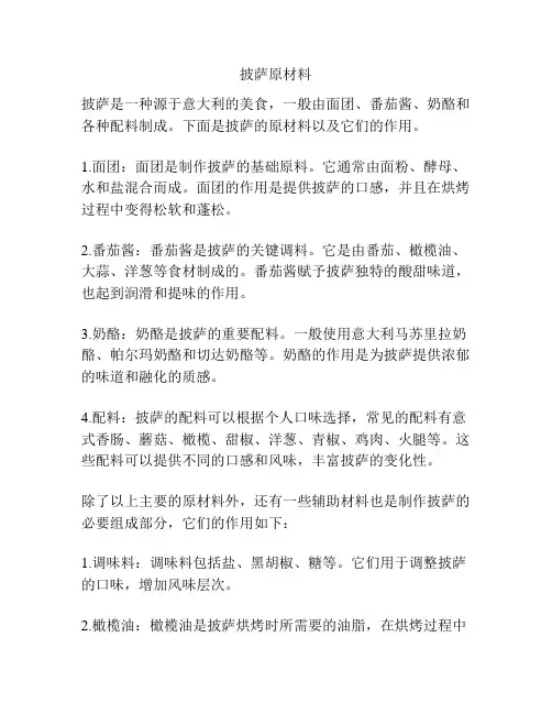 披萨原材料