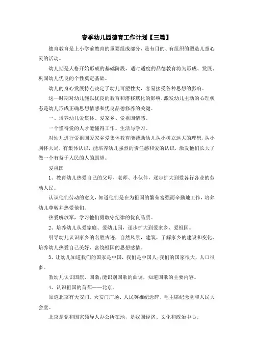 最新-春季幼儿园德育工作计划【三篇】 精品