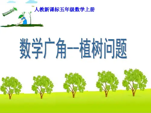 7 数学广角——植树问题优秀课件