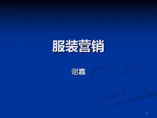 服装营销PPT课件